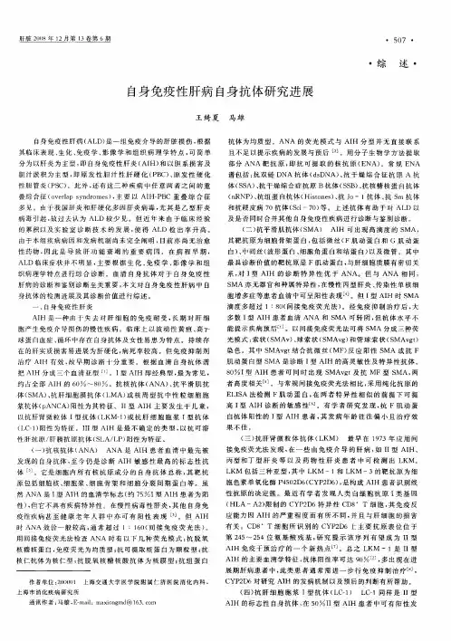 自身免疫性肝病自身抗体研究进展