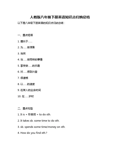 人教版八年级下册英语知识点归纳总结