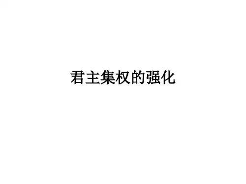 七年级历史君主集权的强化