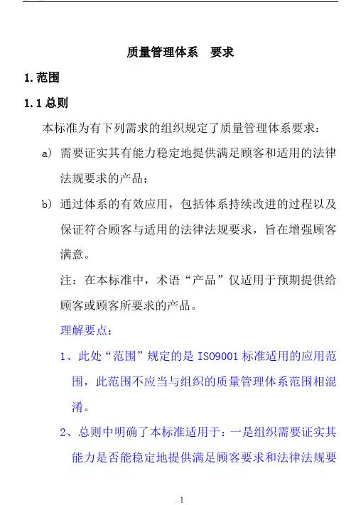 ISO9001-2000质量管理体系-要求(理解)