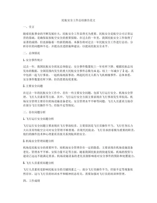 民航安全工作总结报告范文
