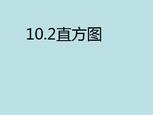 人教版数学七年级下册：直方图一PPT课件