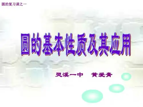 圆的基本性质及应用--浙教版