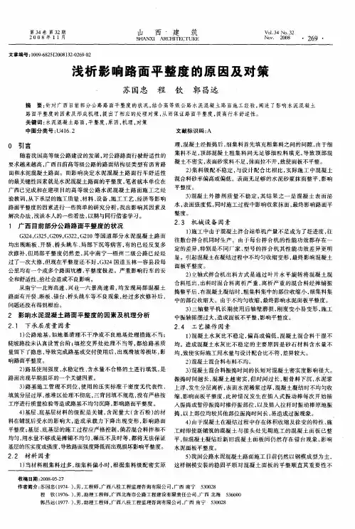 浅析影响路面平整度的原因及对策