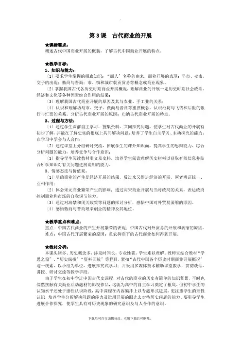 2021学年高中历史第一单元古代中国经济的基本结构与特点第3课古代商业的发展新课教案3新人教版必修2