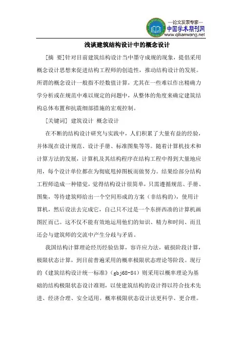 建筑结构设计中的概念设计