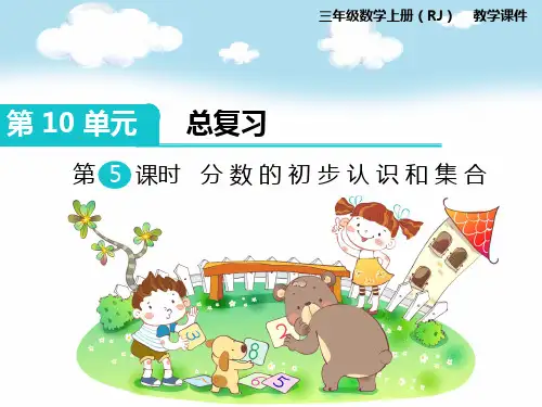 【新】人教版三年级数学上册第5课时 分数的初步认识和集合-优质课件.ppt