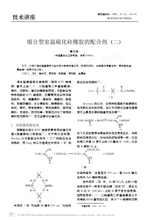 缩合型室温硫化硅橡胶的配合剂_二_