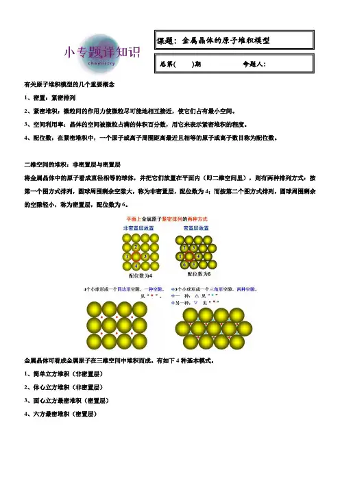 3-4：金属晶体的原子堆积模型