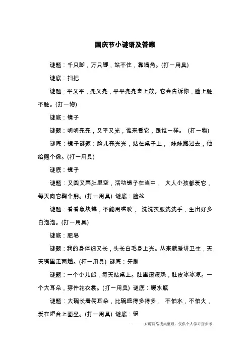 国庆节小谜语及答案