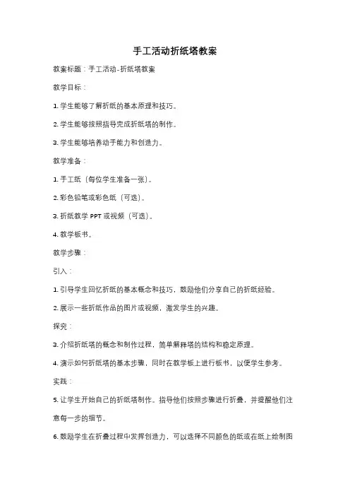 手工活动折纸塔教案