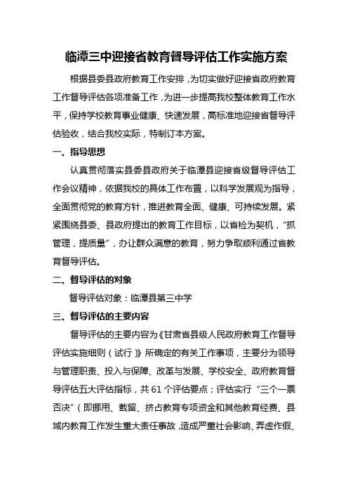 临潭三中迎接省教育督导评估工作实施方案