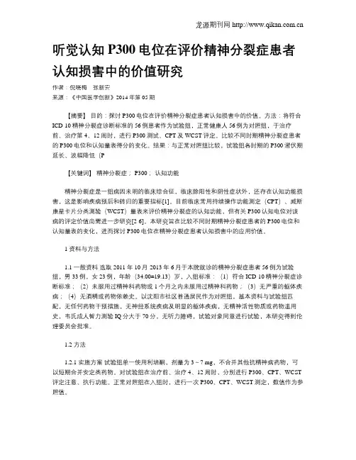 听觉认知P300电位在评价精神分裂症患者认知损害中的价值研究