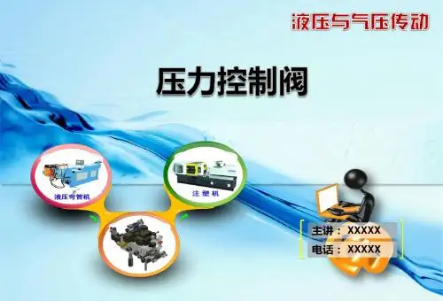 液压与气压传动第二十二单元-气动执行元件及气压阀-2气动压力阀