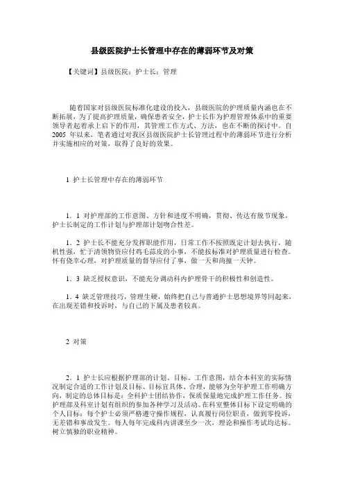 县级医院护士长管理中存在的薄弱环节及对策