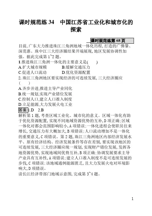 中国地图版一轮高中地理课后习题(含答案)课时规范练34中国江苏省工业化和城市化的探索
