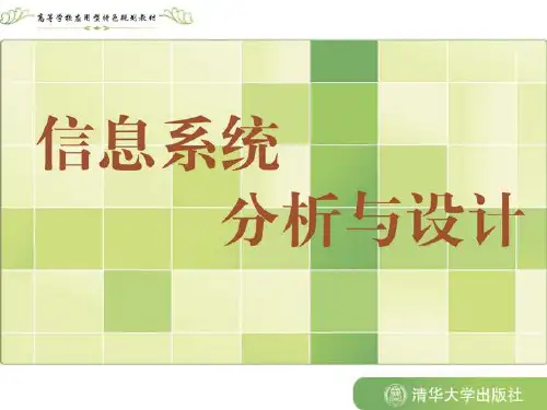 信息系统分析与设计课程