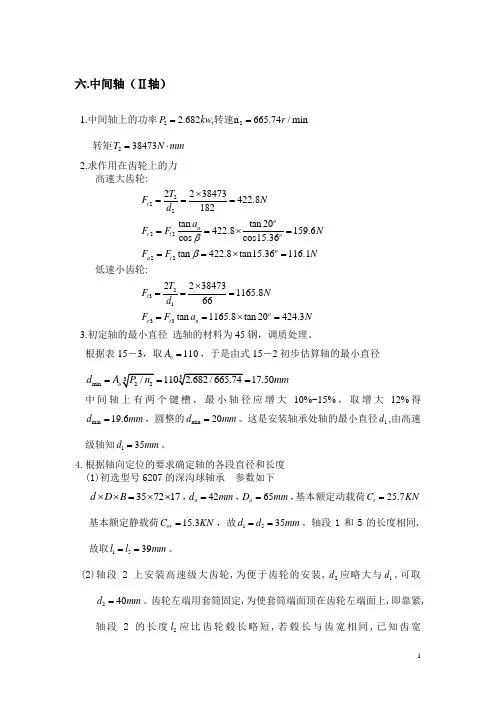 中间轴(Ⅱ轴)及其轴承、键的设计
