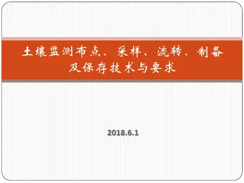 土壤样品采集、流转、制备和保存技术与要求内容
