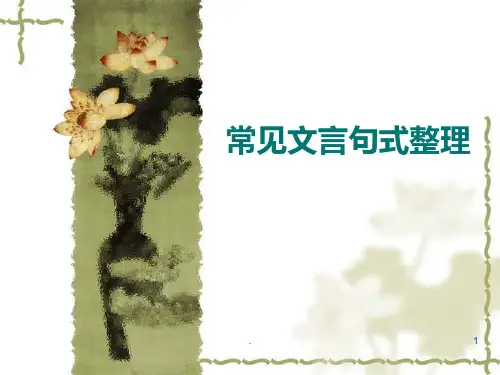 常见文言句式整理PPT课件