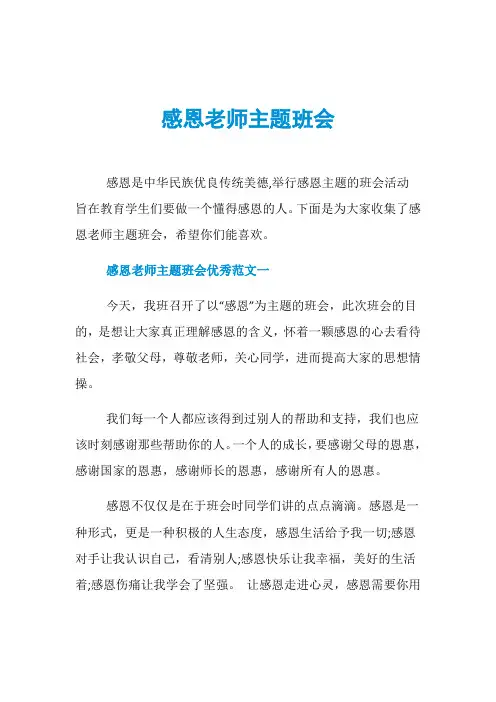 感恩老师主题班会
