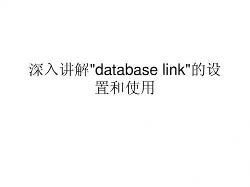 ORACLE跨服务器访问数据库