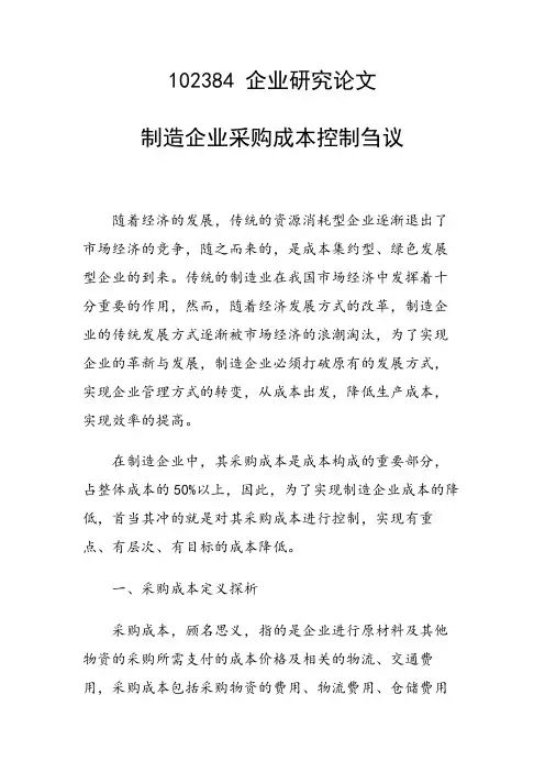 研究论文：制造企业采购成本控制刍议