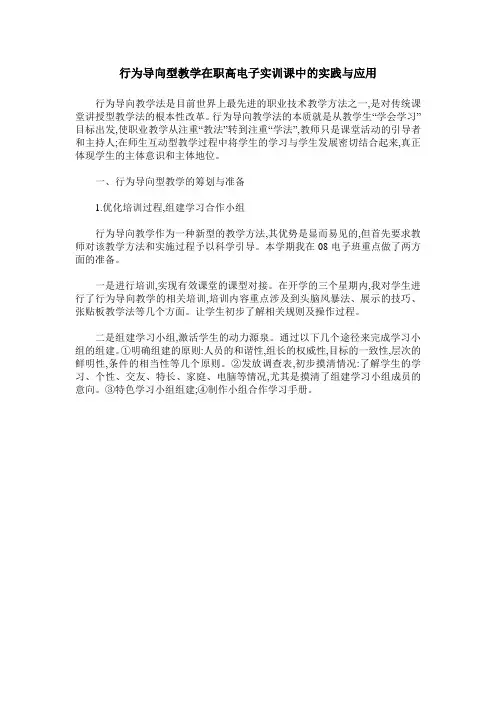 行为导向型教学在职高电子实训课中的实践与应用