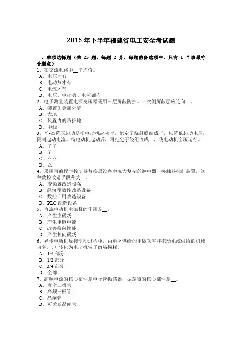 2015年下半年福建省电工安全考试题