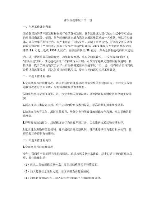 源头治超年度工作计划