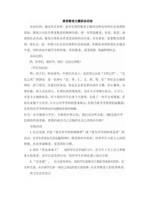 爱老敬老主题班会活动
