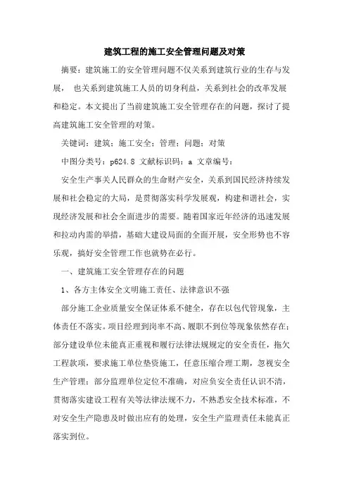 建筑工程的施工安全管理问题及对策