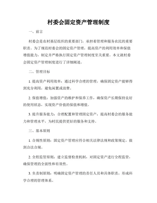 村委会固定资产管理制度 4