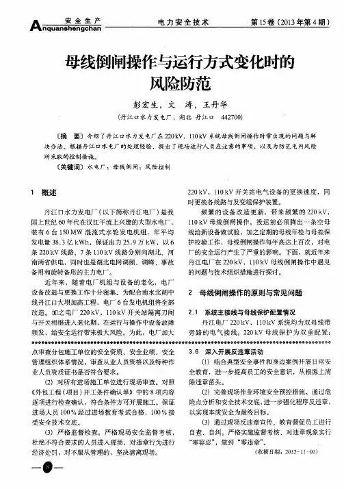 母线倒闸操作与运行方式变化时的风险防范