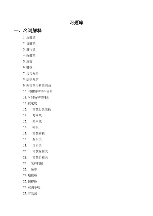 地震勘探原理题库 (2)