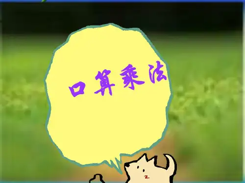 新人教版三年级数学上册口算乘法(公开课)