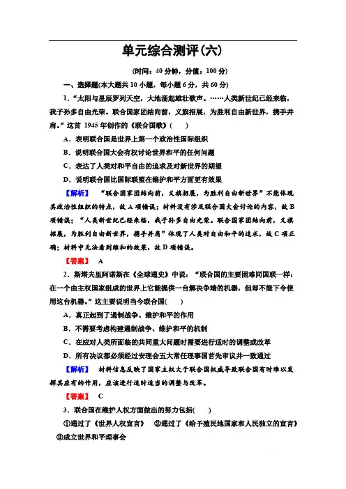 2019-2020学年高中历史新同步岳麓版选修3作业与测评：单元测评6 争取区世界和平的努力 