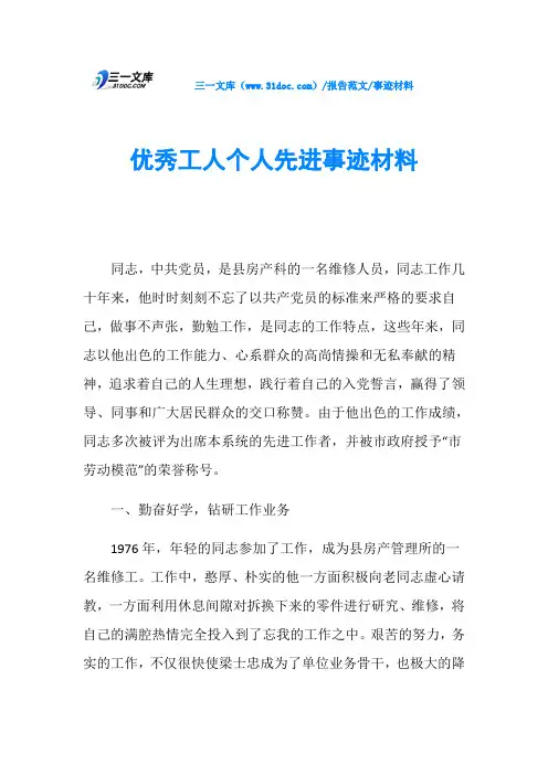 事迹材料优秀工人个人先进事迹材料