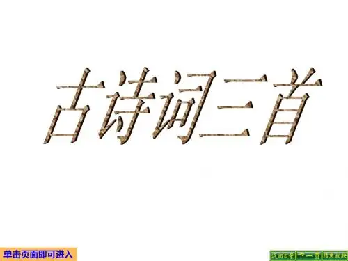 小学四年级语文下册古诗词三首《乡村四月》《四时田园杂兴》《渔歌子》名师公开课省级获奖课件3新人教版