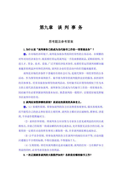 《秘书实务》思考题和案例分析参考答案(第九章)(编辑定稿)