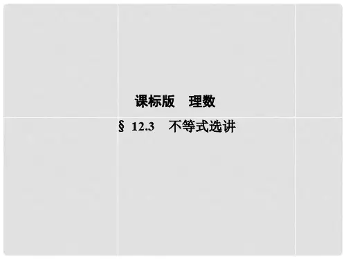 高考数学一轮复习 12.3不等式选讲课件