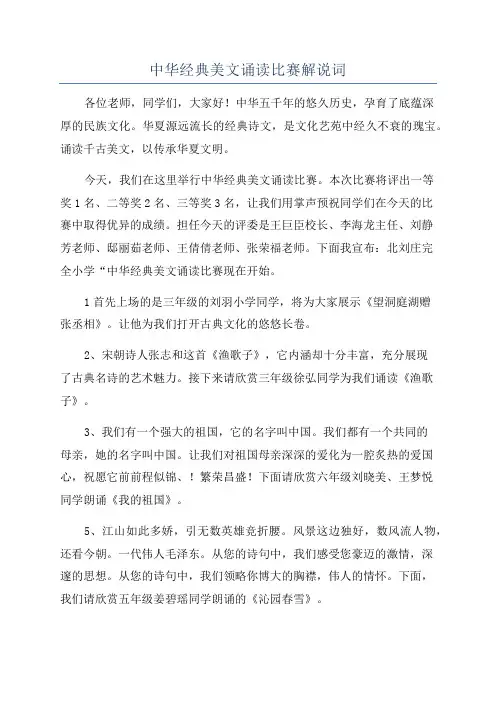 中华经典美文诵读比赛解说词