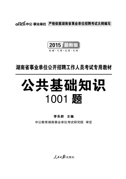 湖南省事业单位公共基础1001题节选