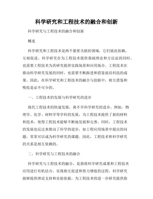 科学研究和工程技术的融合和创新