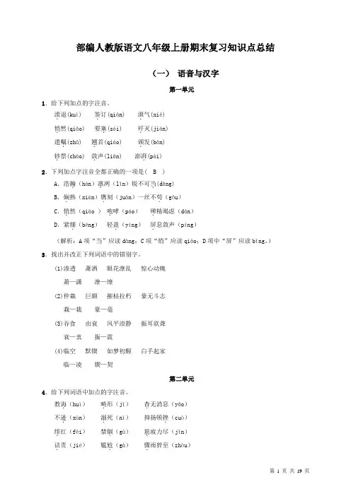 部编人教版八年级上册语文期末复习知识点总结