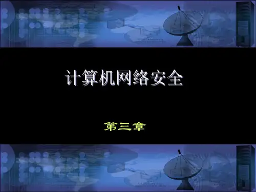 计算机网络安全课件(沈鑫剡)第3章