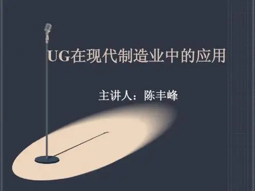 UG在现代制造业中的应用