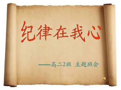 班主任主题班会课件：纪律主题班会(共21张PPT)