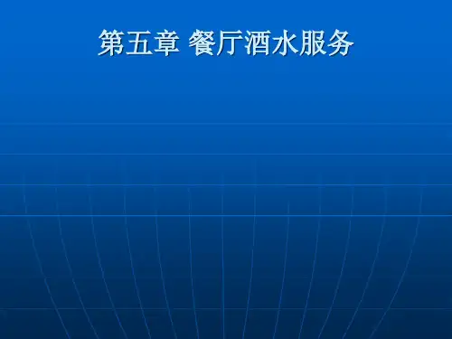 餐厅酒水服务PPT课件