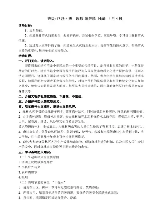 文明祭祖-森林防火主题班会教案